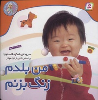 من بلدم زنگ بزنم